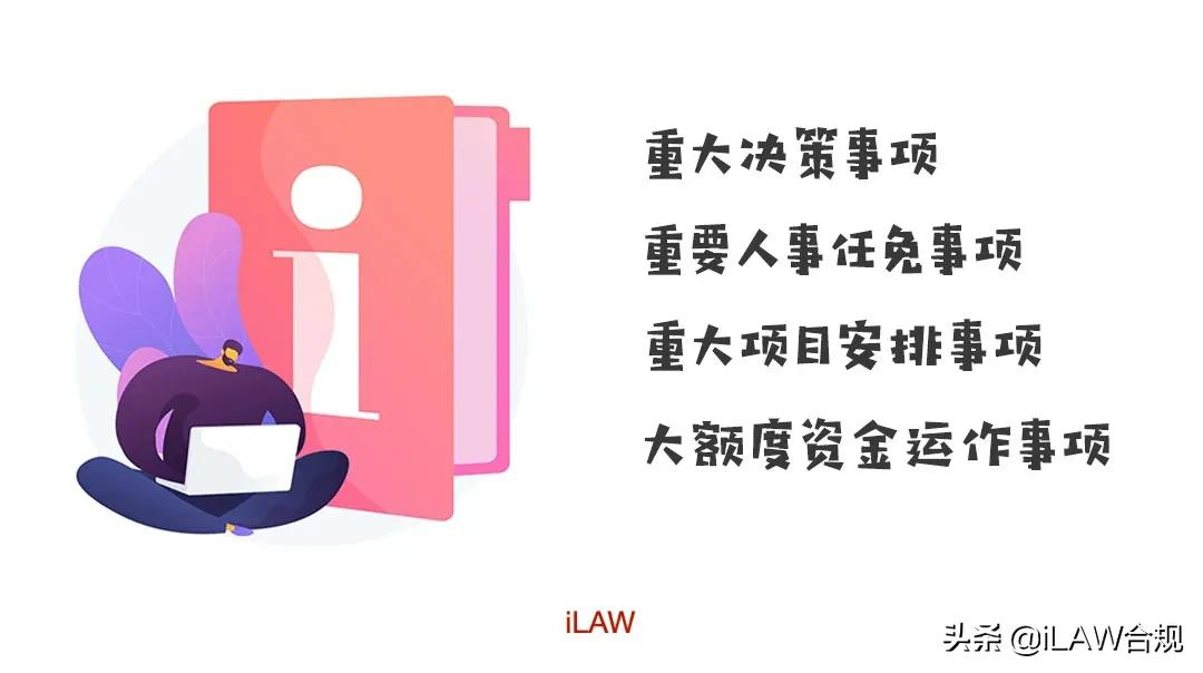 一文读懂国有企业“三重一大”合规要点｜iLaw