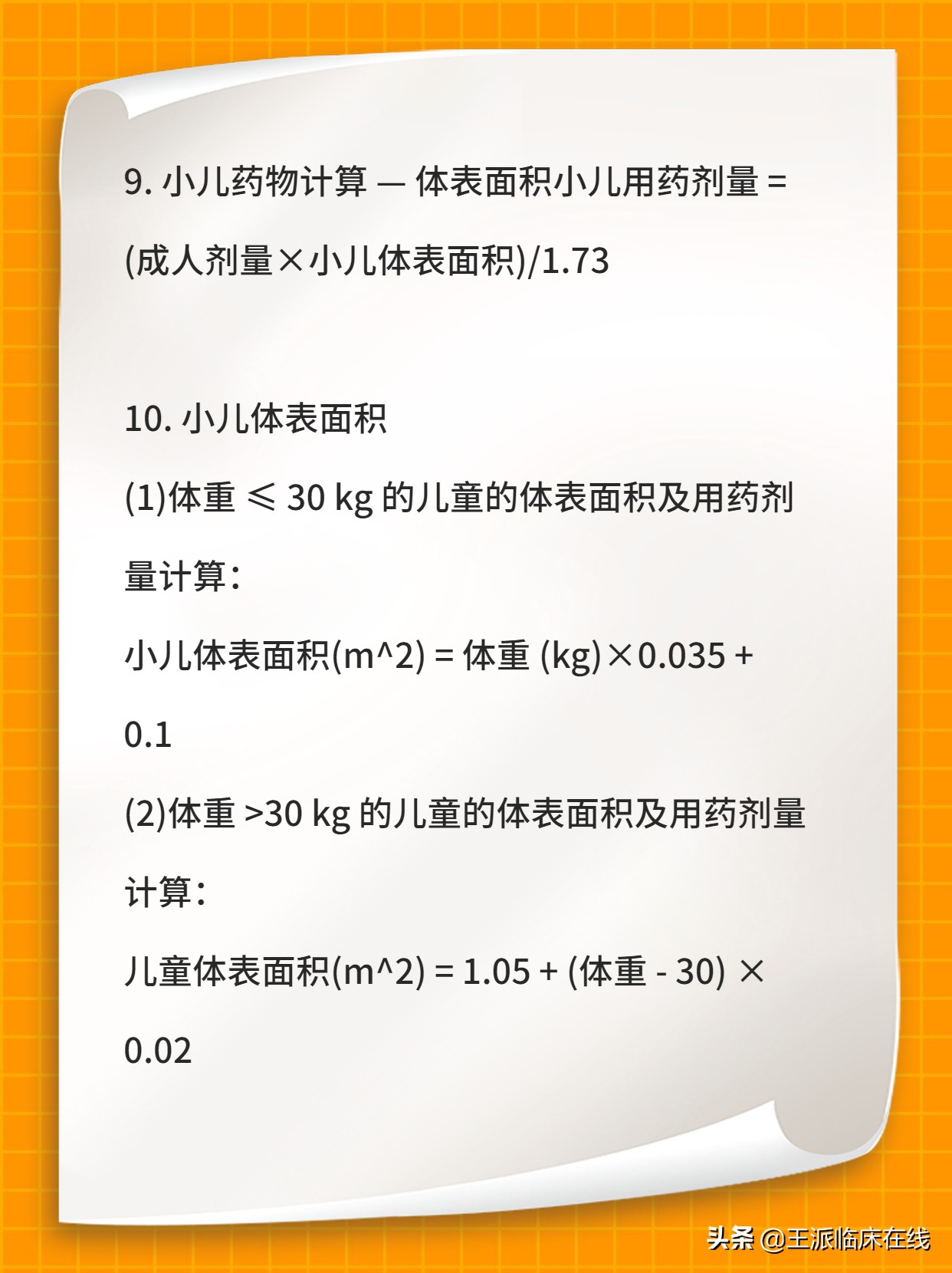 干货｜医学必备：临床医学考试及实际工作中常用到的计算公式