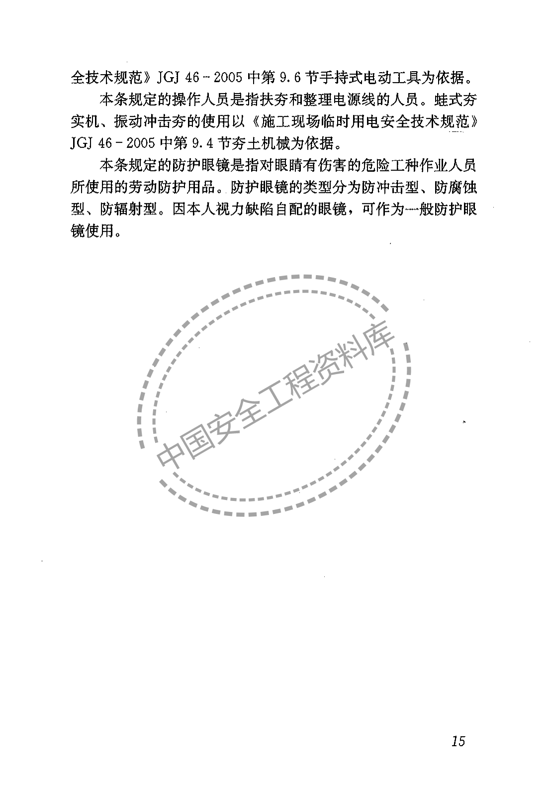 建筑施工作业劳动保护用品配备及使用标准（22页）