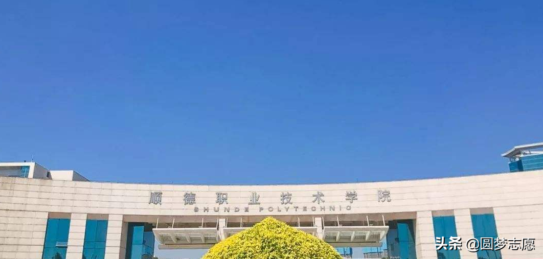 广东省最好的公办专科名单    2020报志愿可参考