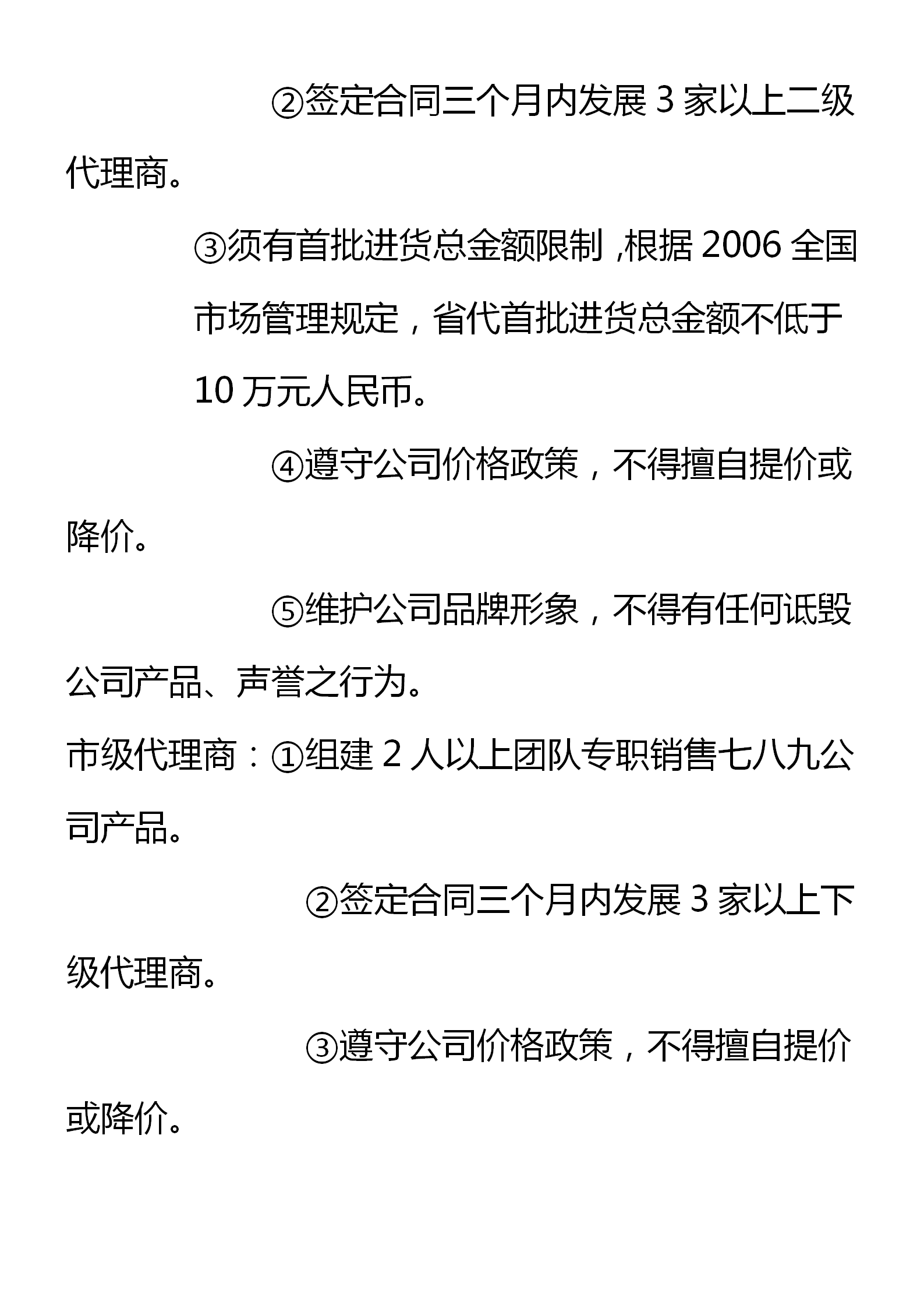 区域代理商管理制度（窜货管理、约束机制和考核细则）