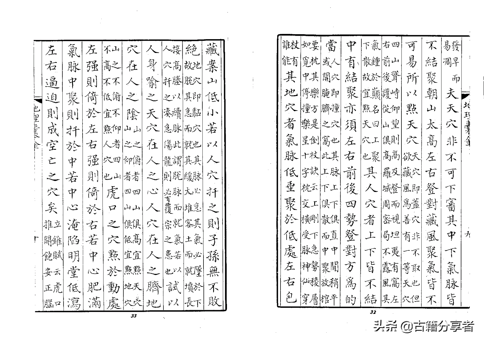 风水地理书《地理囊金集注》