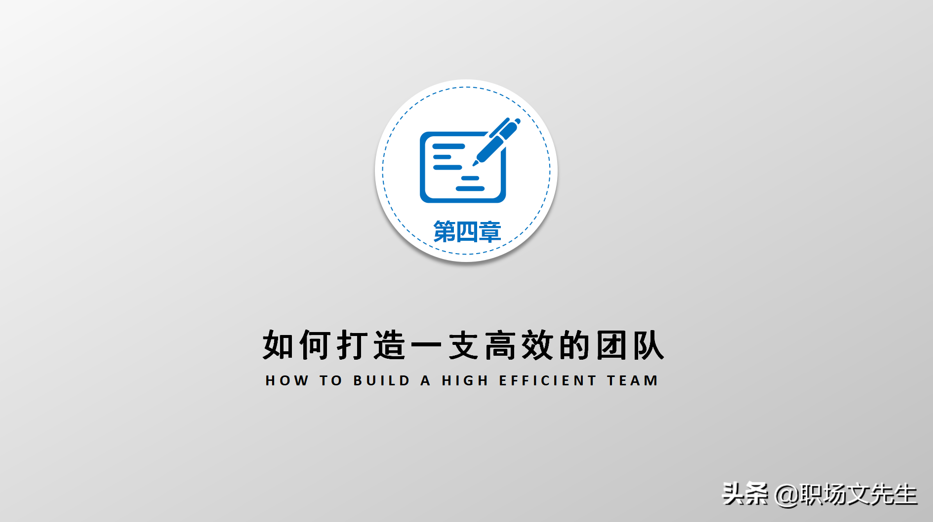 高效的领导（智、信、仁、勇、严），34页团队建设与管理培训分享