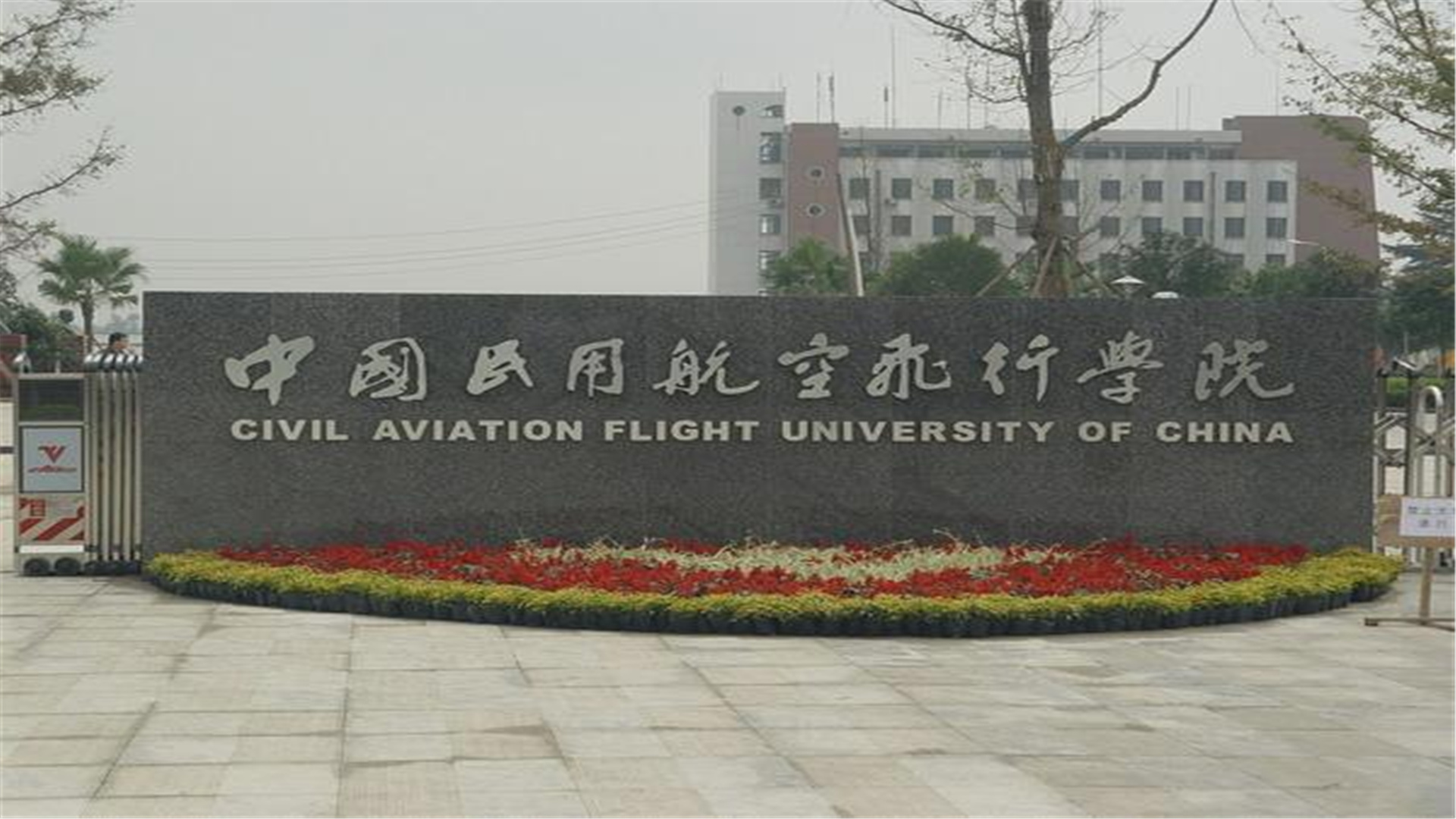 四川民用航空学院图片