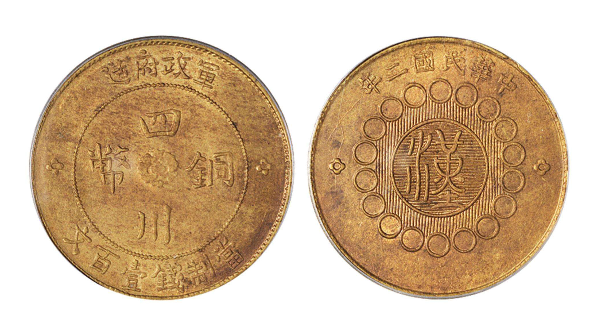 我国发行的钱币中，四川铜币有没有收藏价值，一起来看
