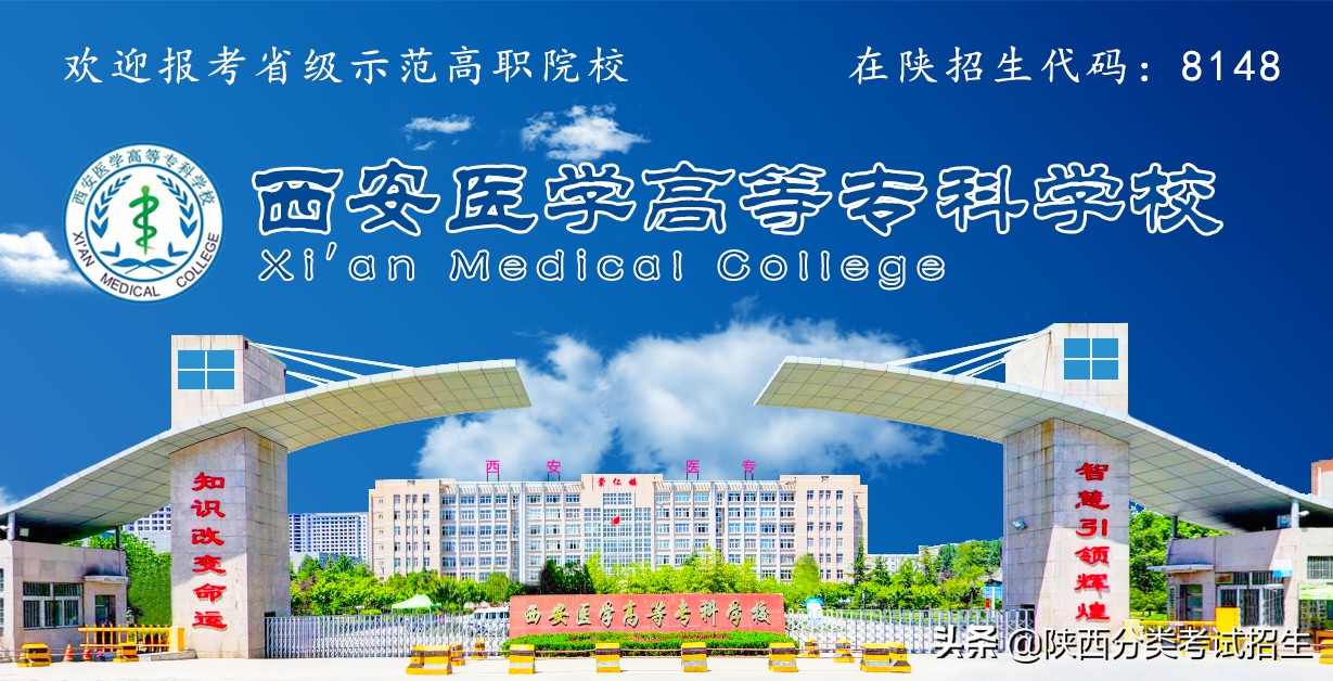 西安医学高等专科学校教务系统（招生章程）