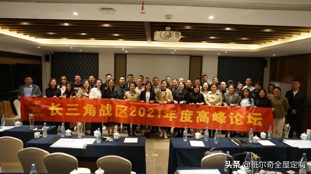 班尔奇“长三角战区2021年度高峰论坛”圆满落幕