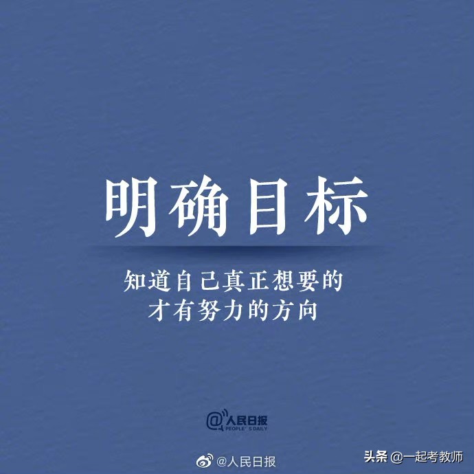 人民日报：愿你努力向上，光芒万丈！借此送给考编路上的你