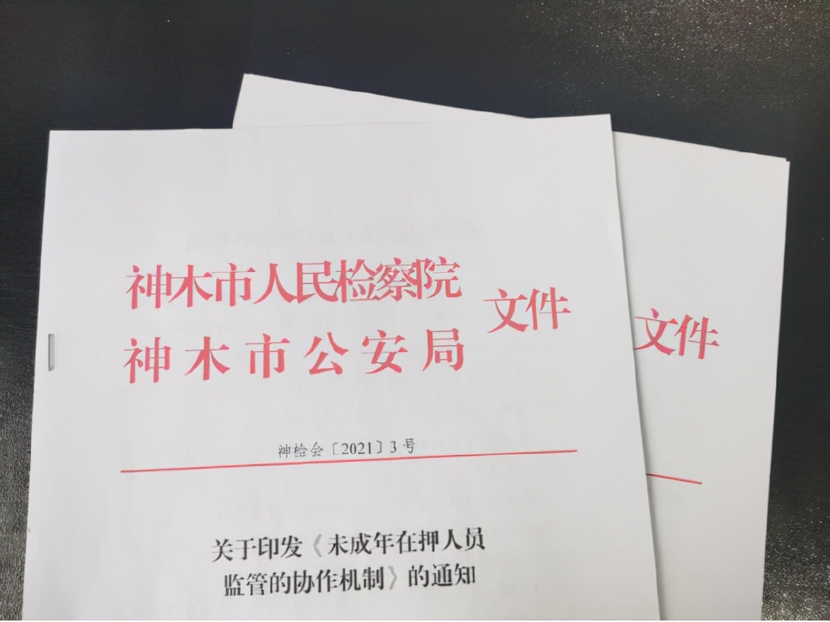 神木市人民检察院与神木市公安局出台工作机制关注未成年在押人员身心健康
