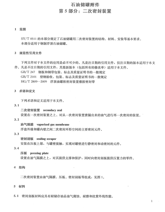 分享资料十五：石油储罐附件 第5部分：二次密封装置