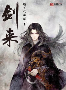 《剑来》：心系远方，不畏艰难险阻，勇往直前，追求心中的理想与正义
