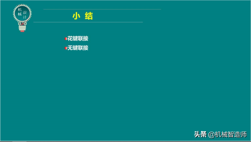 键联接和销联接不可马虎，49页PPT讲解键联接和销联接所有内容