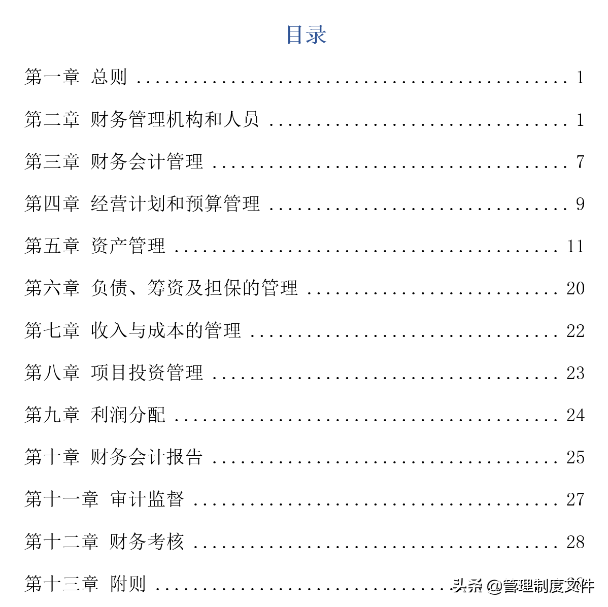 企业财务管理（一份详尽的企业财务管理制度）