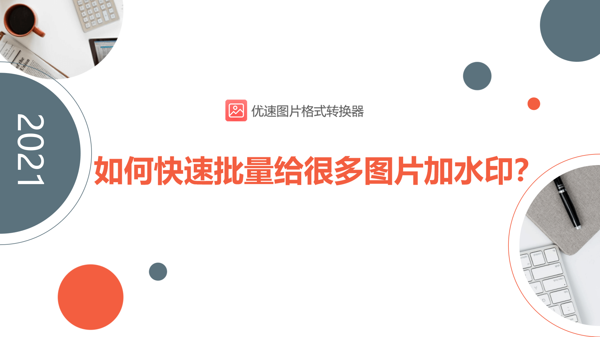如何快速批量给很多图片加水印(怎样给图片批量添加水印)