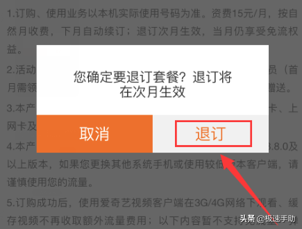 爱奇艺英超年包怎么退（怎么退订爱奇艺的定向流量包？爱奇艺定向流量包退订教程）