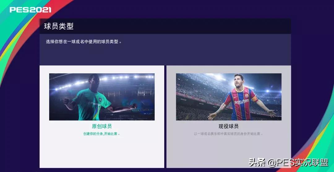 实况一球成名怎么训练(实况效仿FIFA开启吸金模式！大师联赛一球成名付费登陆手游)