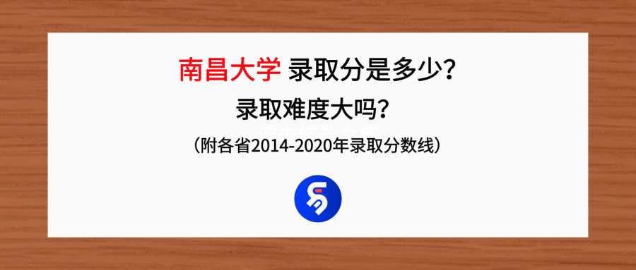 南昌大学录取分是多少？往年录取难度大吗？