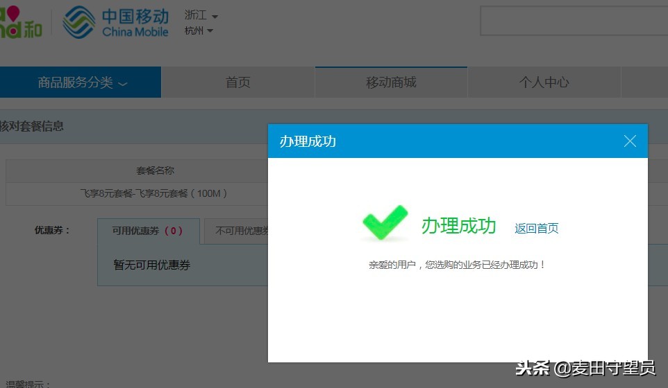 浙江移动网上商城（亲测浙江移动号码换8元套餐，总算成功了）