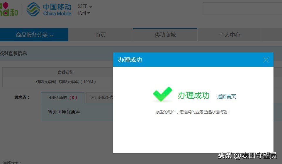 浙江移动网上商城（亲测浙江移动号码换8元套餐，总算成功了）