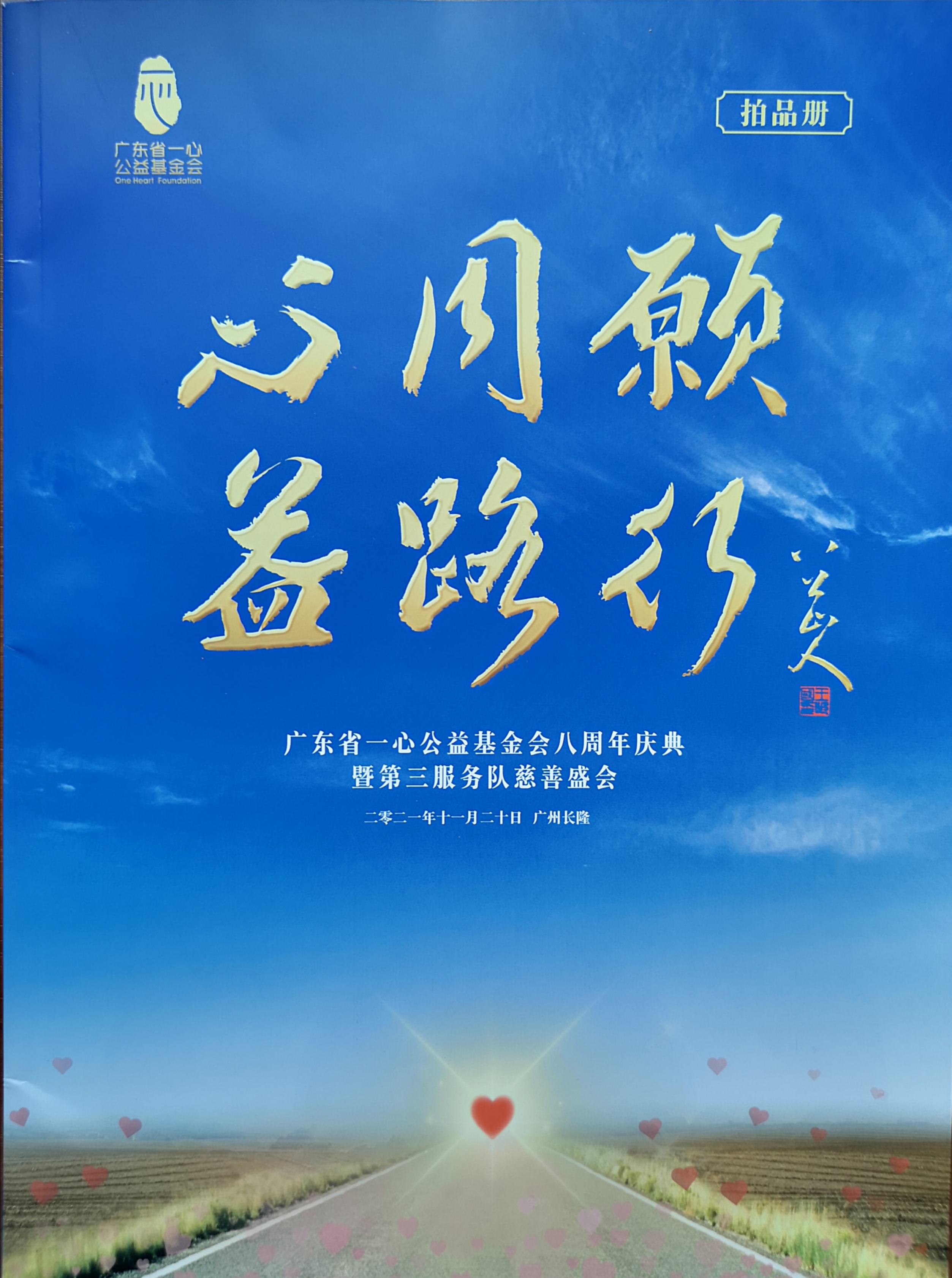 广东艺术家为慈善助力