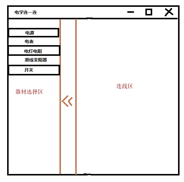 电学实物连接教学软件开张：先搞了一个界面看一看