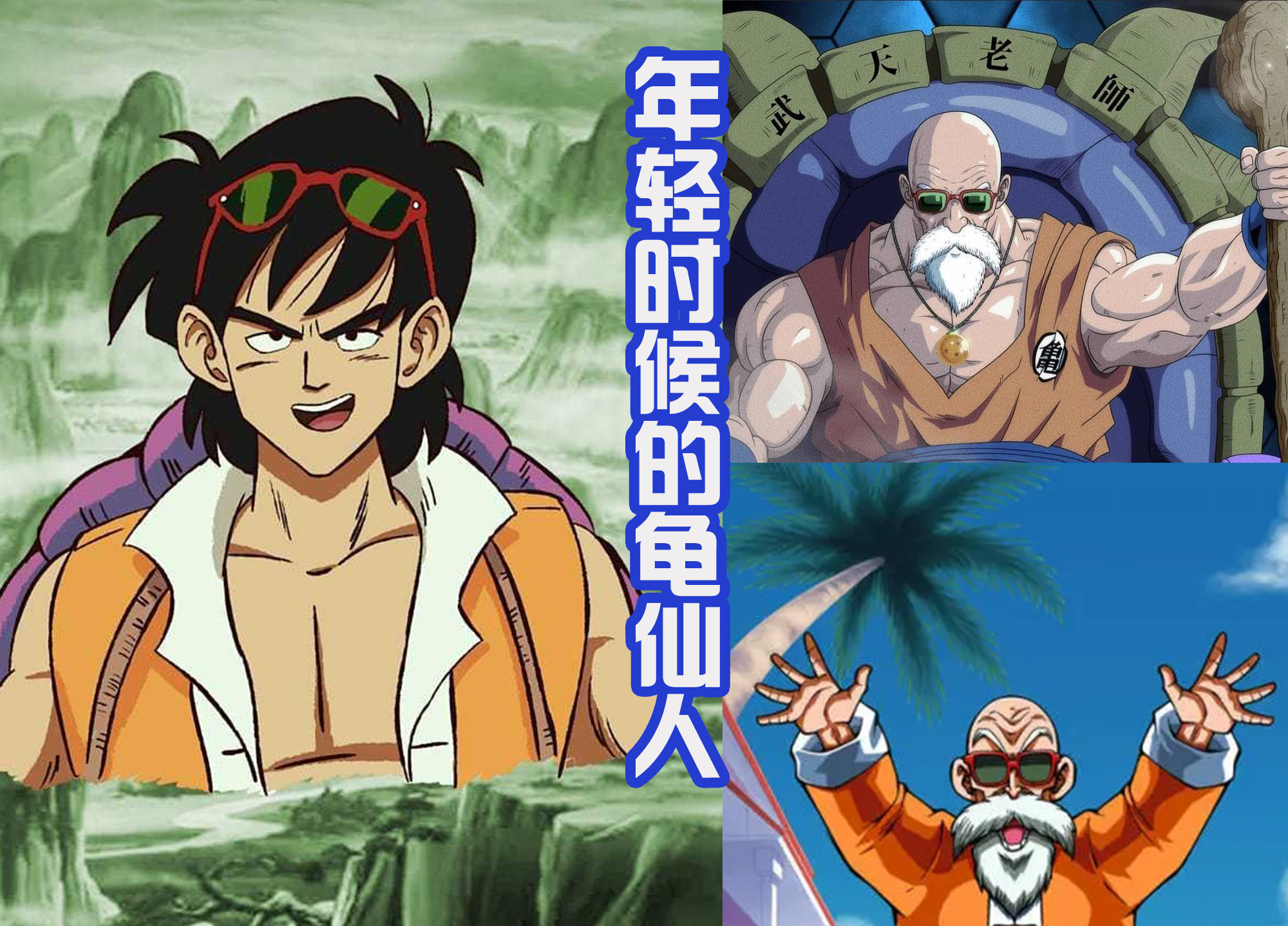早期的龙珠中 战力天花板不是龟仙人 也不是神仙 而是武泰斗 Me前沿