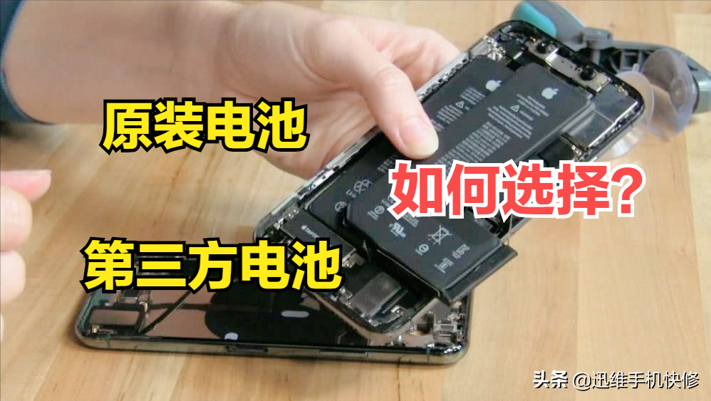 揭秘：iPhone11更换电池选原装还是第三方好？知道这些教你避坑