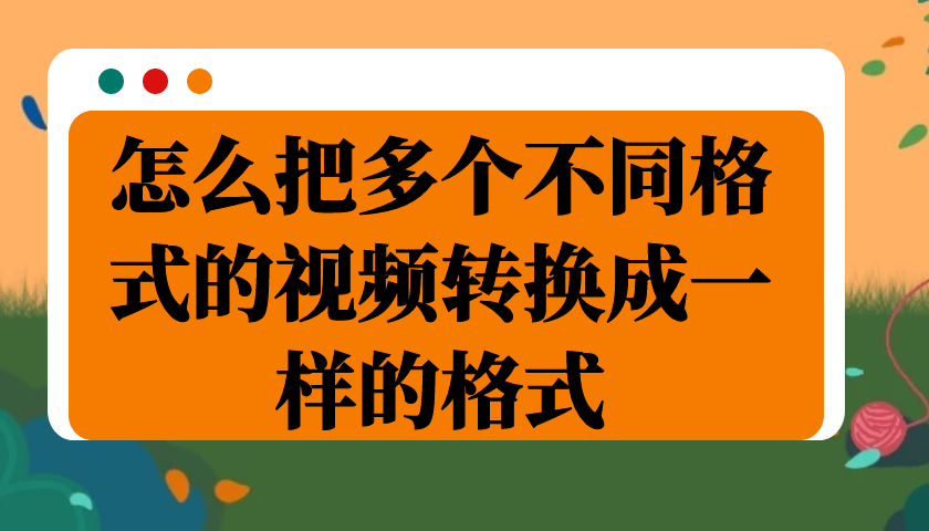 有没有支持多种视频格式互相转换的软件