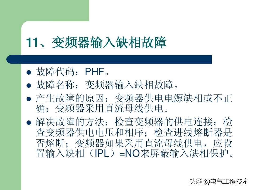 20个变频器故障代码，变频器故障排查照着做就可以了，收藏备用吧