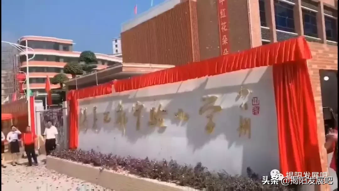 今天，揭阳又一新建小学举行落成庆典，位于...