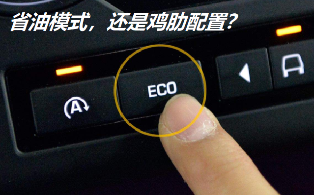 汽车ECO模式详解：如何实现省油驾驶