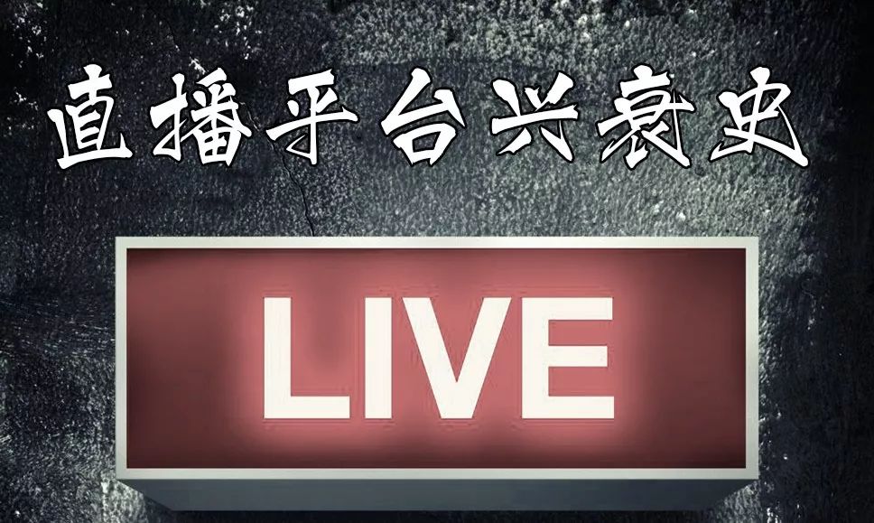 2014世界杯yy直播(第一代直播王朝的“崩塌”与“重建”（YY下篇）丨直播平台兴衰史)