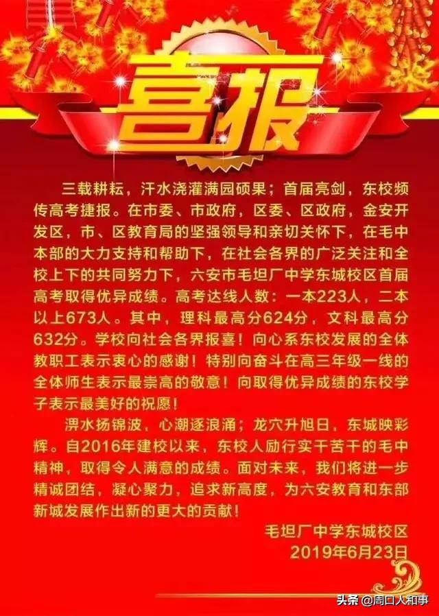 来，周口人看看毛坦厂中学高考喜报！
