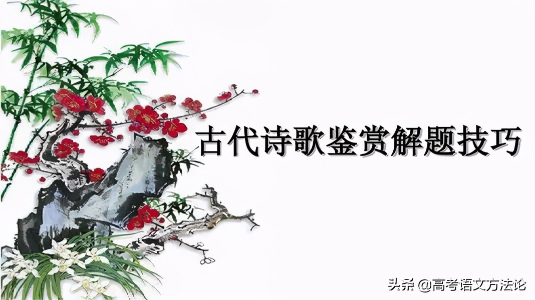诗歌鉴赏是高考语文最难也最简单的题型