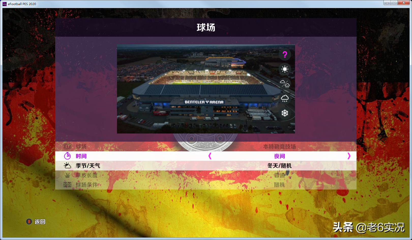 实况足球德甲什么意思（实况足球2020老六真实化3号MOD-德甲精编，经典归来）