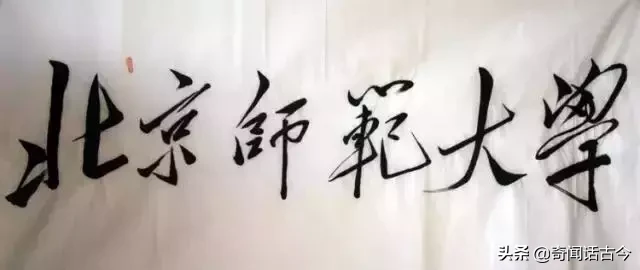 盘点毛主席亲手题写校名的20所高校，如今都是知名院校