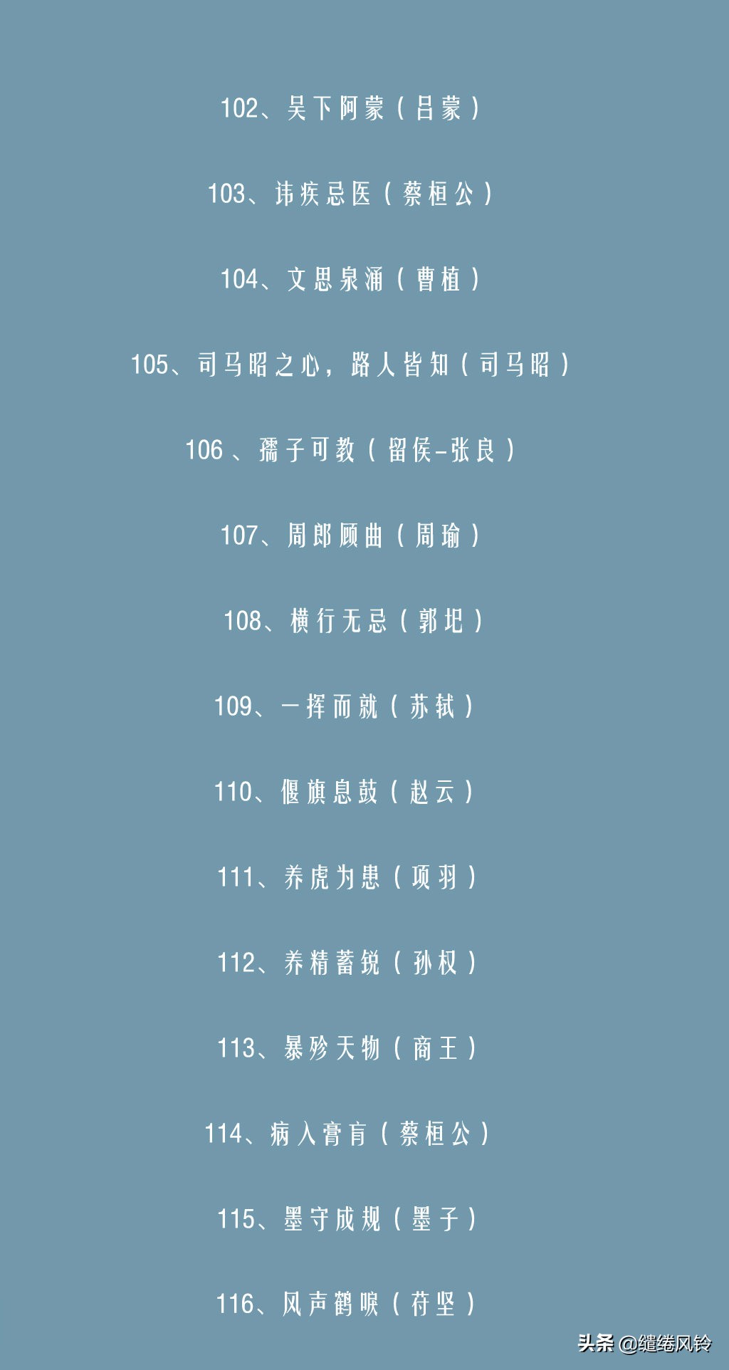 卧薪尝胆，破釜沉舟：116个与历史人物相关的成语（含有历史故事的成语）