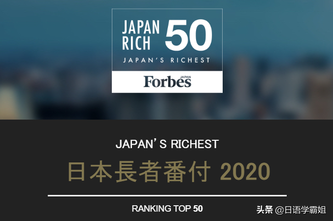 2020年日本富豪榜揭晓：前十富豪资产与排名全公开