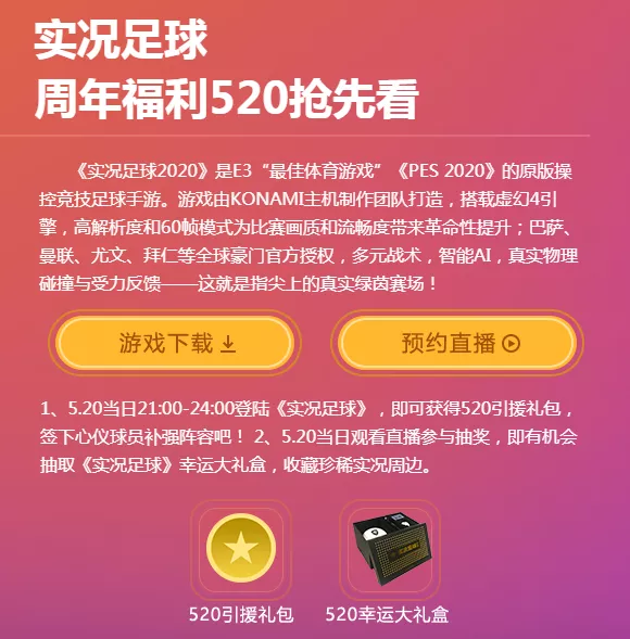 实况足球游戏直播(网易520游戏爆料直播间公布实况足球手游国服活动：周年庆送粉传)