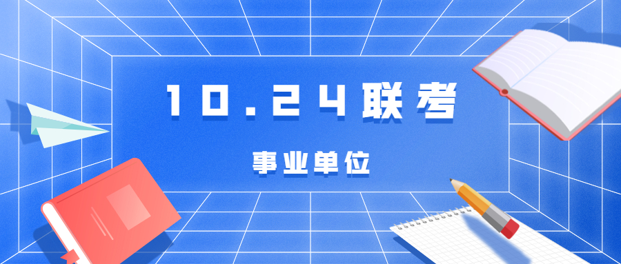 贵州10.24<a href=http://https://www.sydw.cn/ target=_blank class=infotextkey>事业单位</a>联考，笔试《<a href=https://www.sydw.cn/gonggongjichu/ target=_blank class=infotextkey>公基</a>》考的题型及内容有哪些