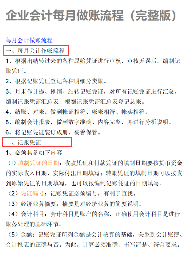 新手会计上岗都看了：企业会计日常做账流程（共82页）打印即用