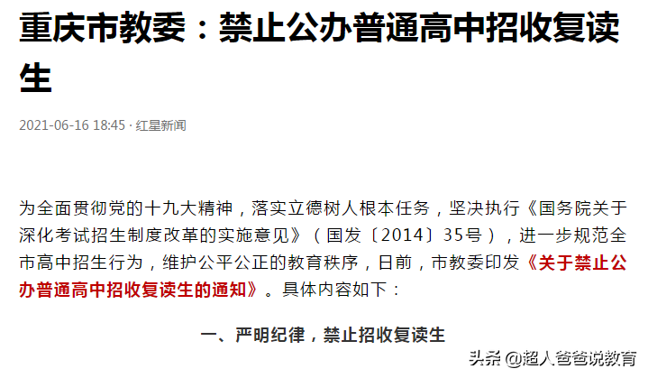 中考临近，又一地禁止公办普高招收复读生