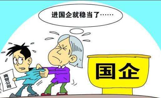在国企任职好，还是跳操到国企与外企合资的公司好？