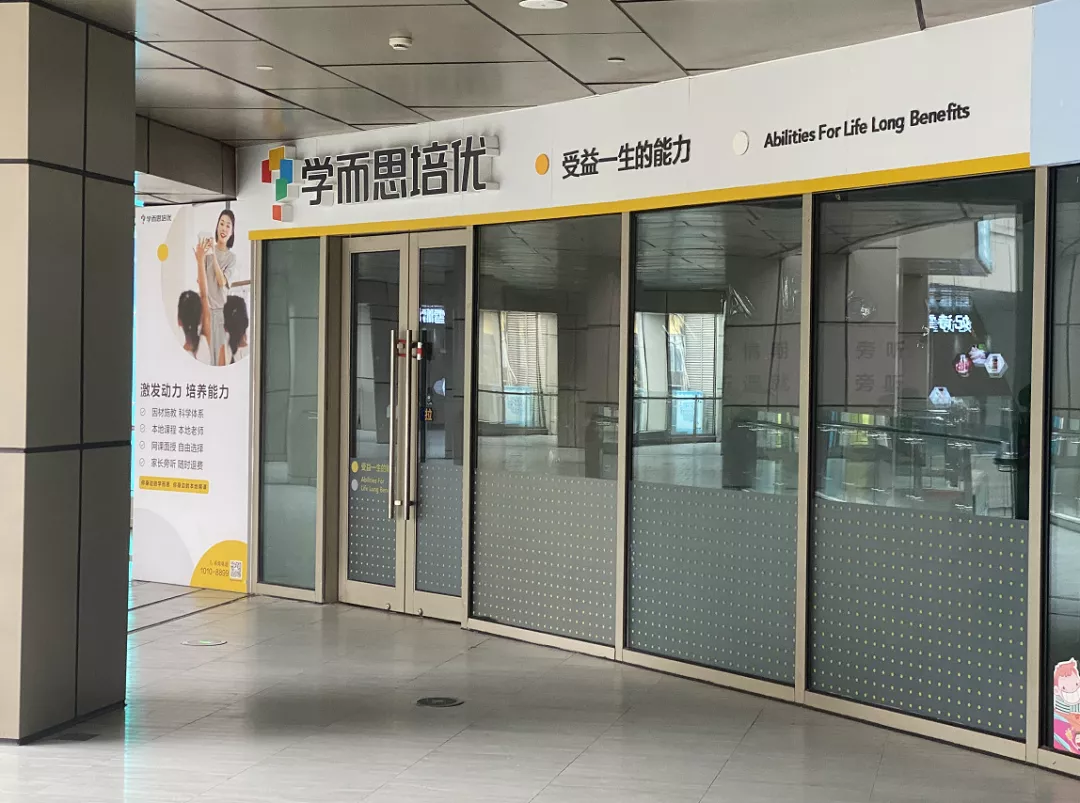 学而思培训完不想去了（教培）