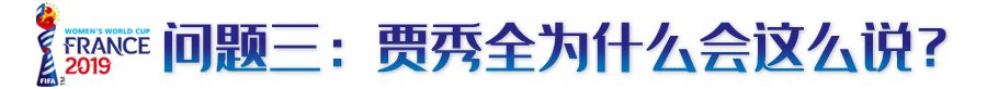 賈秀全世界杯為什么不上王霜（中國(guó)女足將帥不和？關(guān)于賈秀全和王霜，這5個(gè)疑問(wèn)要搞清楚）