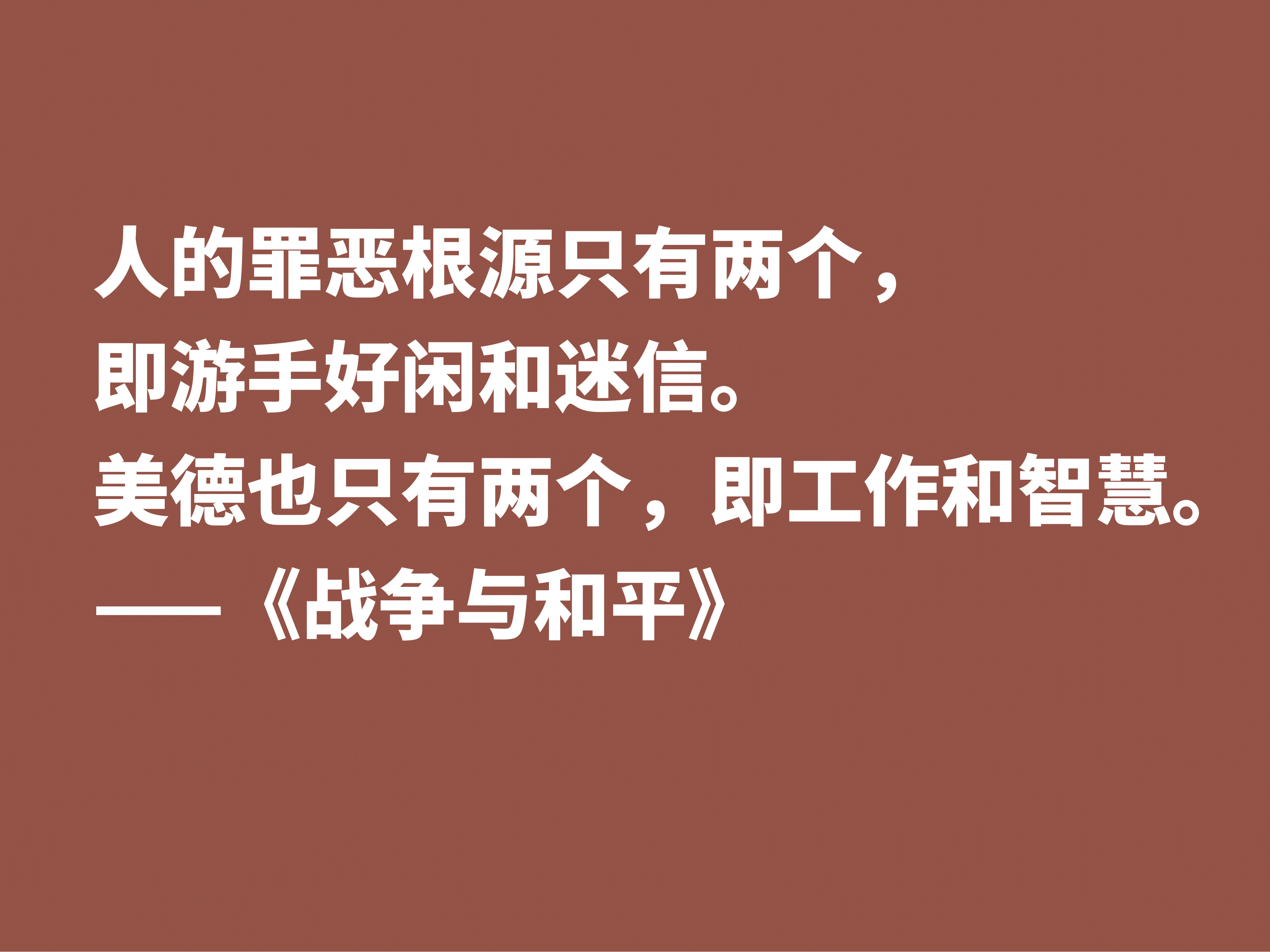 最应该读的书之一，《战争与和平》这十句格言，浓缩全书的精华