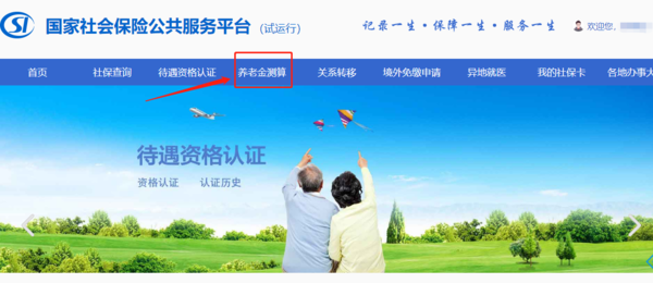 手把手教你测算养老金（官方在线测算）