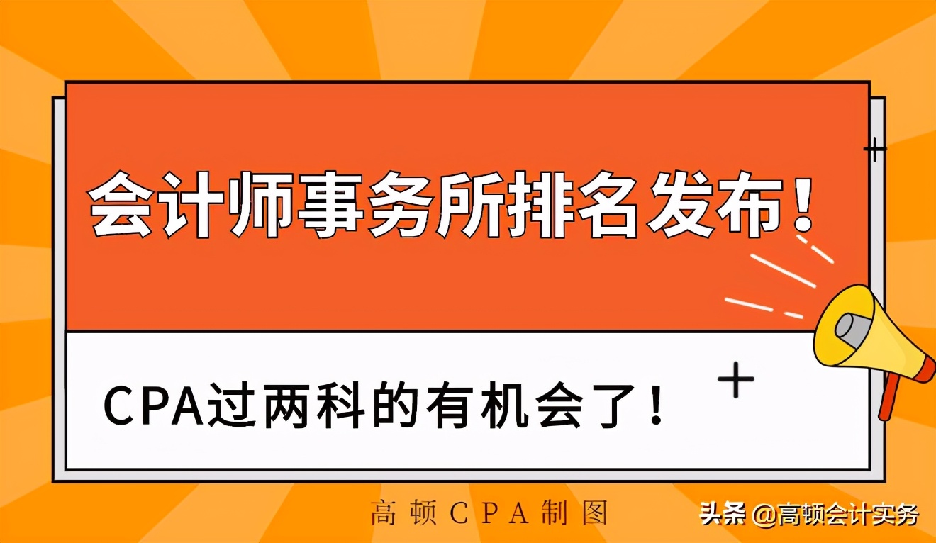 最新会计师事务所排名发布！CPA过两科的有机会了