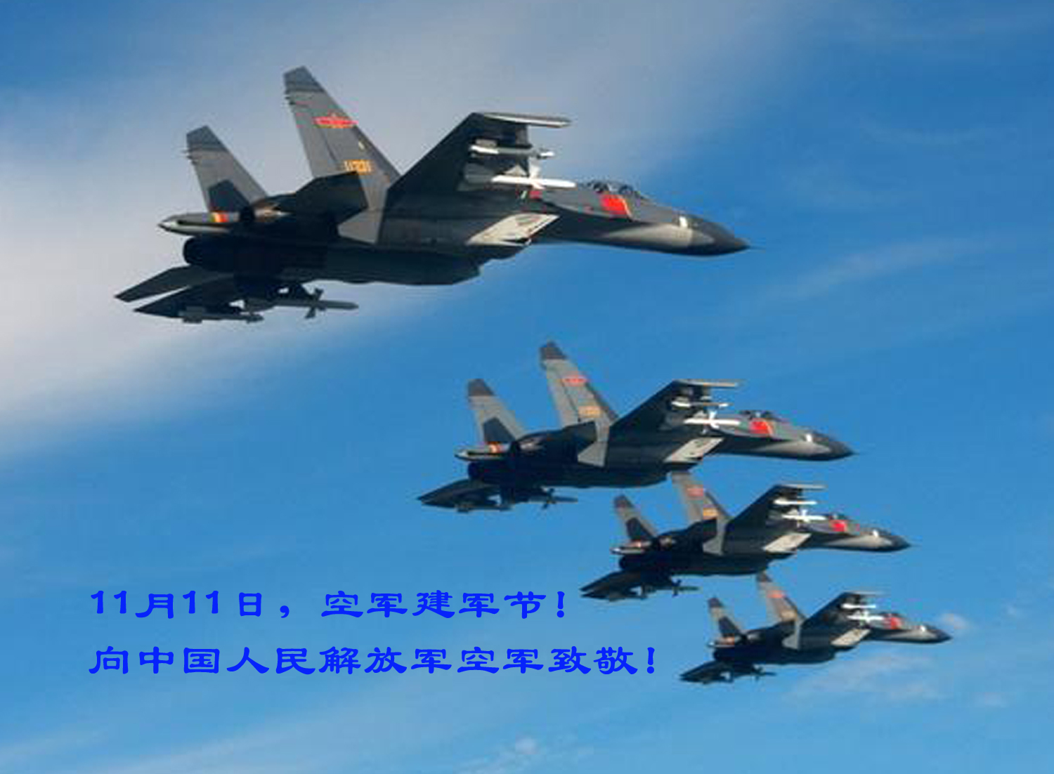 星期日,农历戊戌年(狗年)十月初四○ 空军建军节中国人民解放军空军