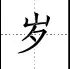 田字格写汉字、数字、标点符号标准书写格式！（家长收藏起来！）